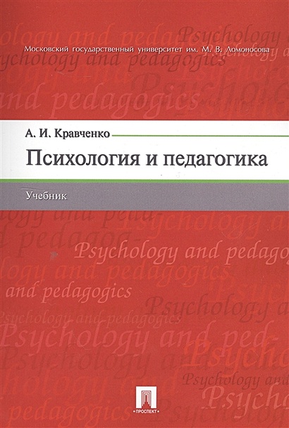 Психология и педагогика. Учебник - фото 1
