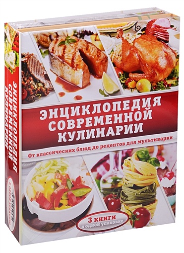 Энциклопедия современной кулинарии. От классических блюд до рецептов для мультиварки - фото 1