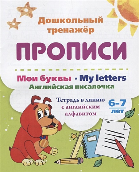 Прописи. Мои буквы. My Letters. Английская писалочка. 6-7 лет - фото 1