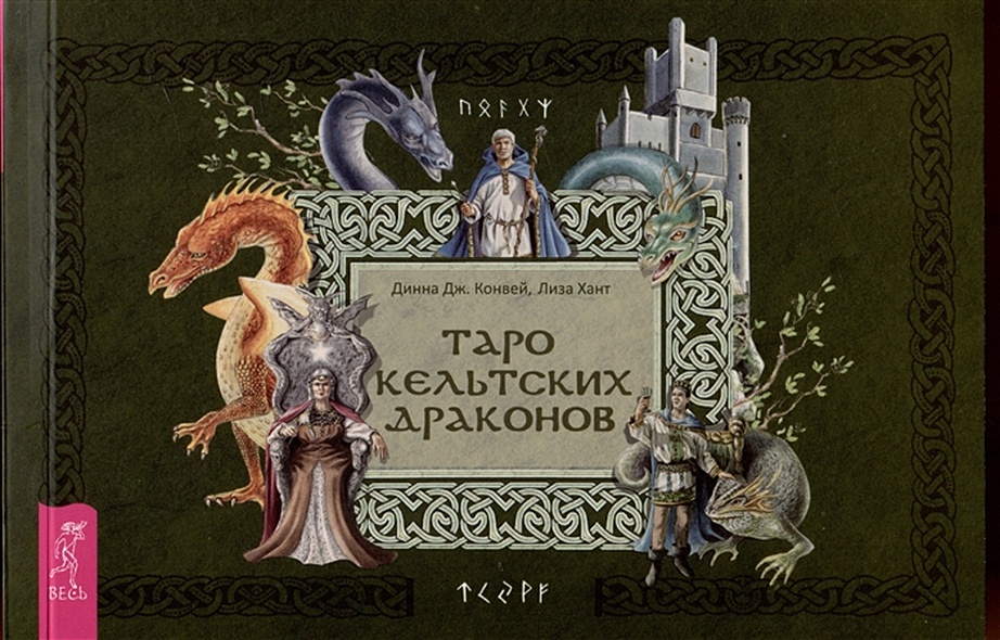 Таро кельтских драконов - фото 1