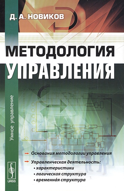 Методология управления • Новиков Д., купить по низкой цене, читать ...