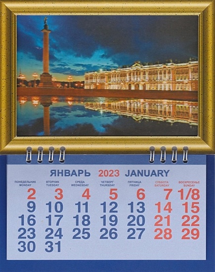 Календарь фоторамка на 2023г. СПб Дворцовая площадь ночь - фото 1