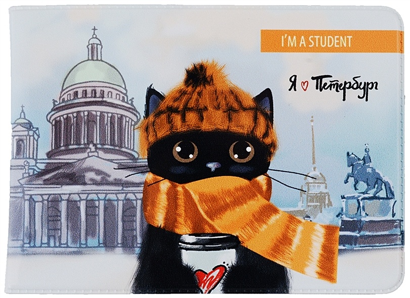 Обложка для студенческого СПб Котик в шарфе и шапке - фото 1