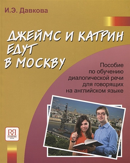Джеймс и Катрин едут в Москву. Пособие по развитию речи речи для говорящих на английском языке (+CD) - фото 1