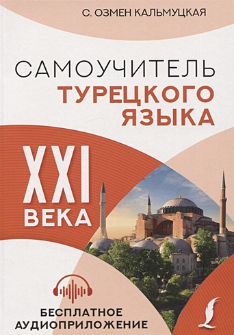 Самоучитель турецкого языка XXI века - фото 1