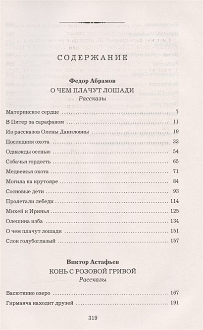 Электронная книга о чем плачут лошади