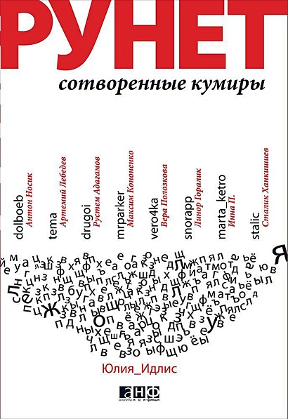 Рунет: Сотворенные кумиры (обложка) - фото 1