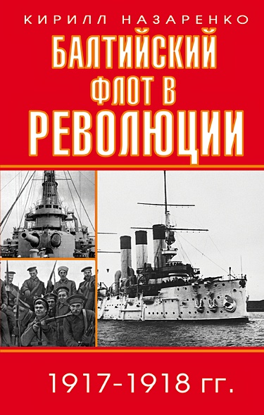 Балтийский флот в революции 1917-1918 гг. - фото 1