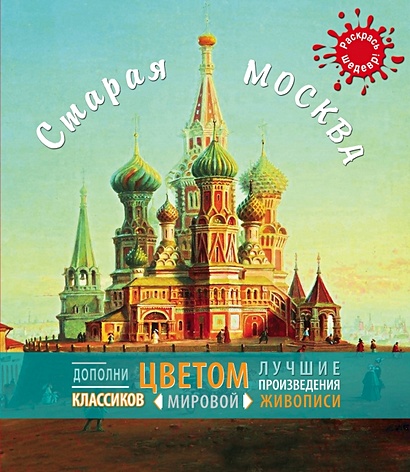 Старая Москва. Раскрась шедевр - фото 1