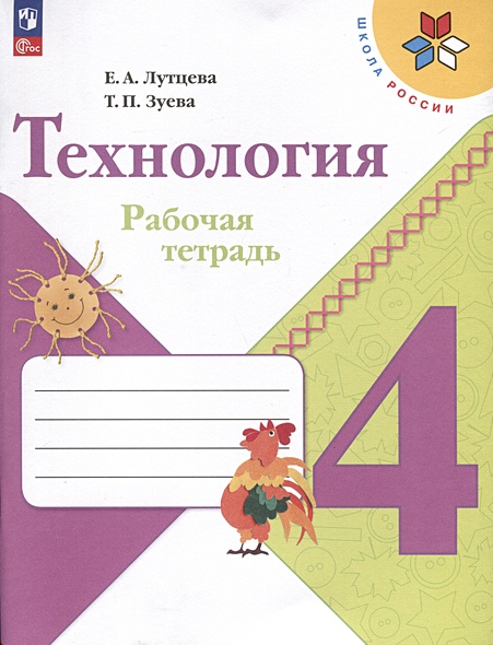 Технология. 4 класс. Рабочая тетрадь • Лутцева Е.А. и др., купить по ...