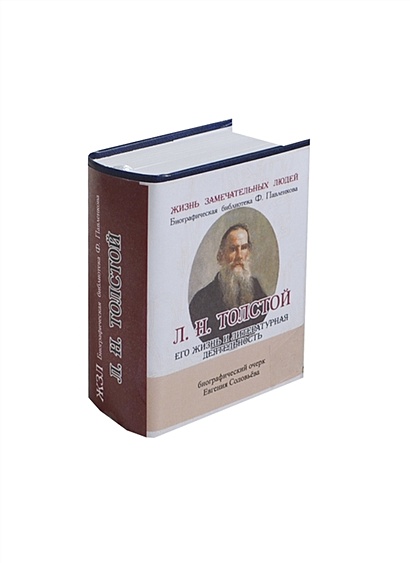 Л.Н.Толстой. Его жизнь и литературная деятельность. Биографический очерк (миниатюрное издание) - фото 1