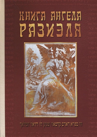 Книга ангела Разиэля. Том II - фото 1