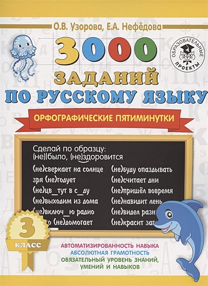 3000 заданий по русскому языку. Орфографические пятиминутки. 3 класс - фото 1