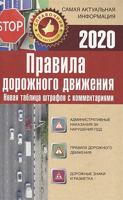 Правила дорожного движения. Новая таблица штрафов с комментариями и цветными иллюстрациями на 2020 год - фото 1