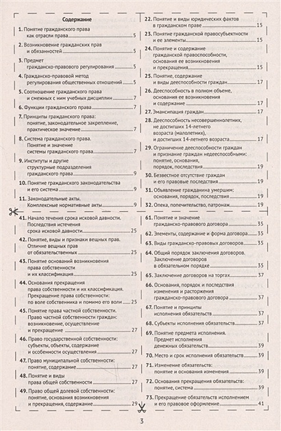 Книга Шпаргалка по гражданскому праву.Общая часть[Текст] • – купить ...