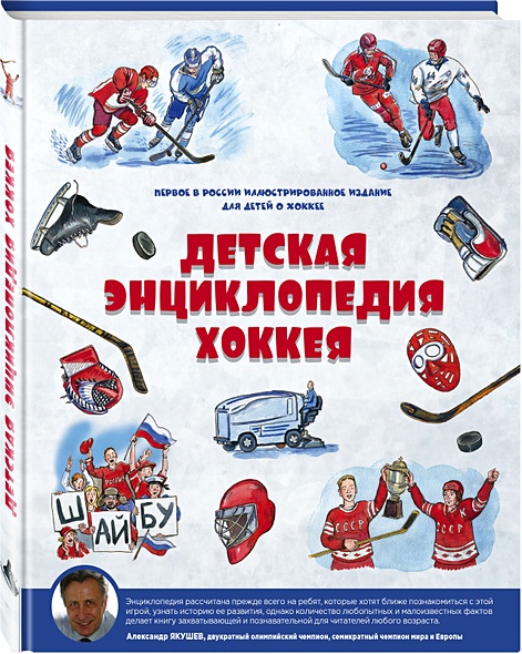 Детская энциклопедия хоккея - фото 1