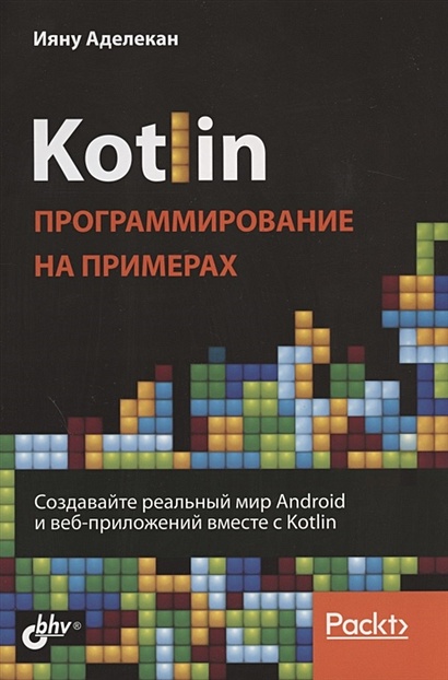 Kotlin. Программирование на примерах - фото 1