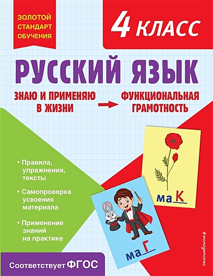 Русский язык. Функциональная грамотность. 4 класс - фото 1