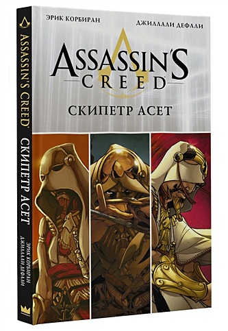 Assassin's Creed: Скипетр Асет - фото 1
