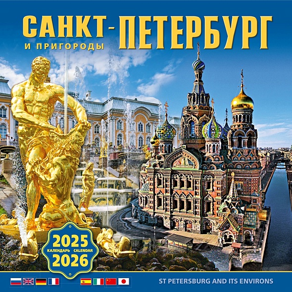 Календарь 2025-2026г 300*300 "Санкт-Петербург и пригороды" настенный, на скрепке - фото 1
