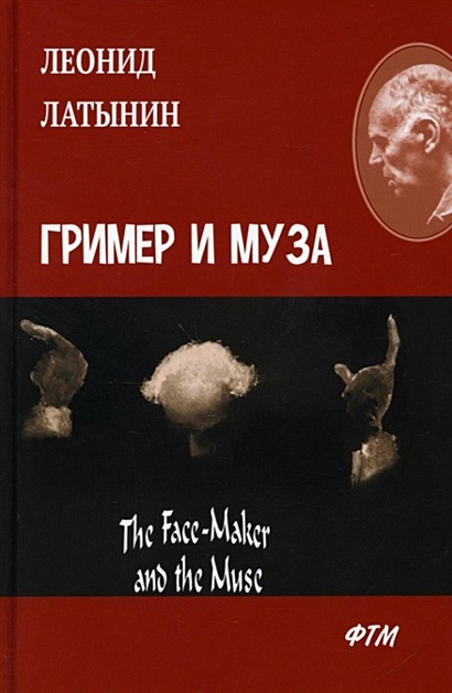 Гример и Муза.The Fase-Maker and the Muse. Роман - фото 1
