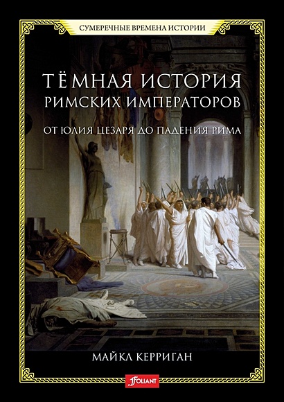 Причины падения Рима: исторический обзор