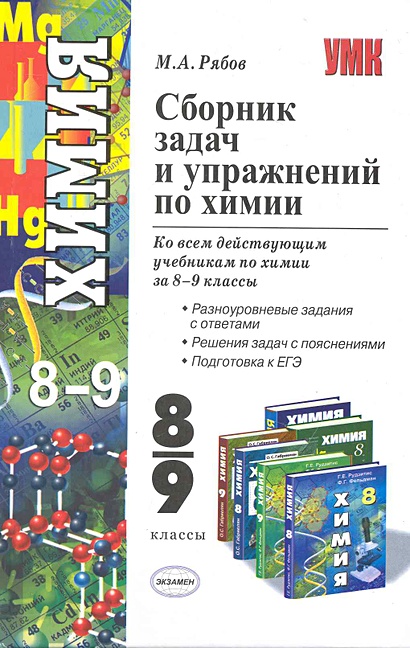 Сборник задач и упражнений по химии: 8-9 классы / (Учебно-методический ...