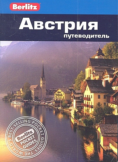 Австрия: путеводитель / (мягк) (Berlitz pocket guide). Айвори М. (Гранд) - фото 1