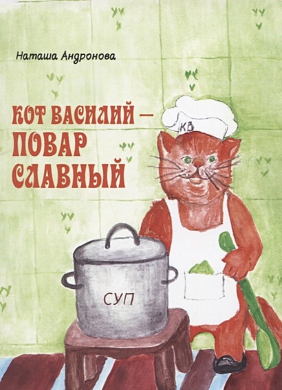 Кот Василий - повар славный - фото 1