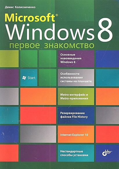 Microsoft ® Windows 8. Первое знакомство / (м). Колесниченко Д.Н. (Икс) - фото 1