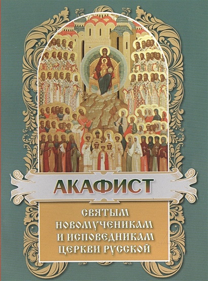 Акафист святым Новомученикам и Исповедникам Церкви Руссой - фото 1
