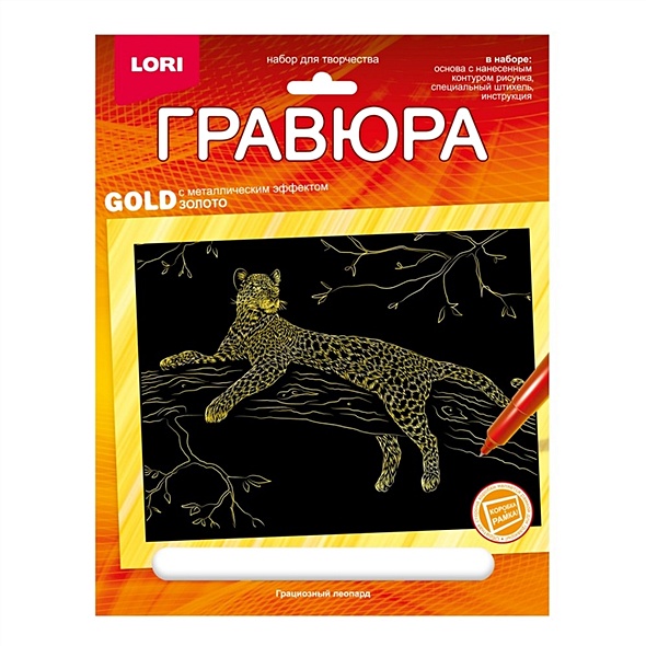 Гравюра с металлическим эффектом золото. Животные Африки "Грациозный леопард" - фото 1