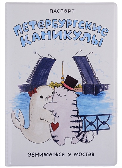 Обложка для паспорта СПБ Петербургские каникулы Обниматься у мостов (ПВХ бокс) - фото 1