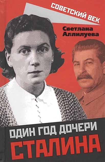 Один год дочери Сталина - фото 1