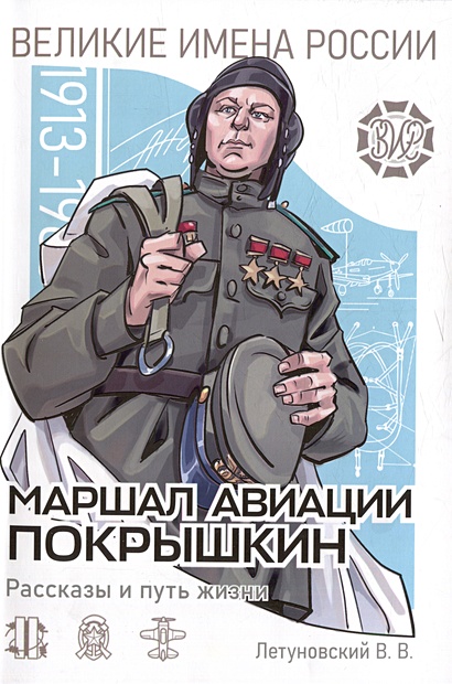 Маршал авиации Покрышкин. Рассказы и путь жизни - фото 1