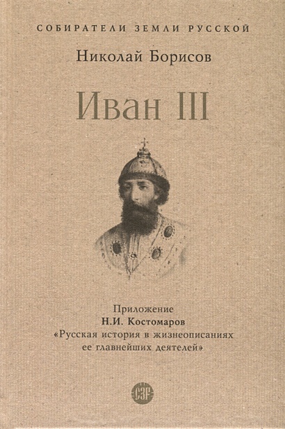 Иван III - фото 1