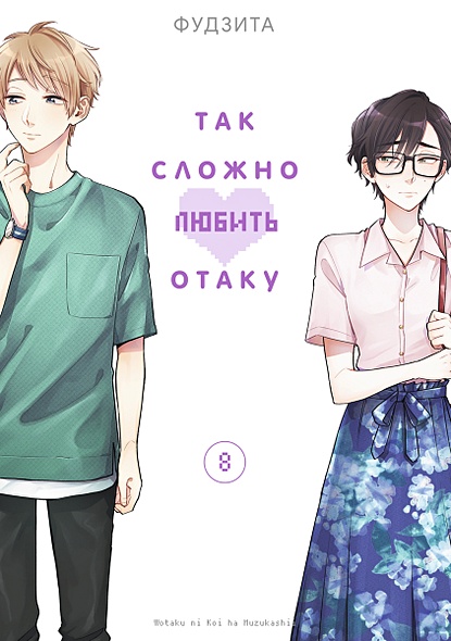 Так сложно любить отаку. Том 8 • Фудзита, купить по низкой цене, читатьотзывы в Book24.ru • Эксмо-АСТ • ISBN 978-5-907539-09-9, p6750268