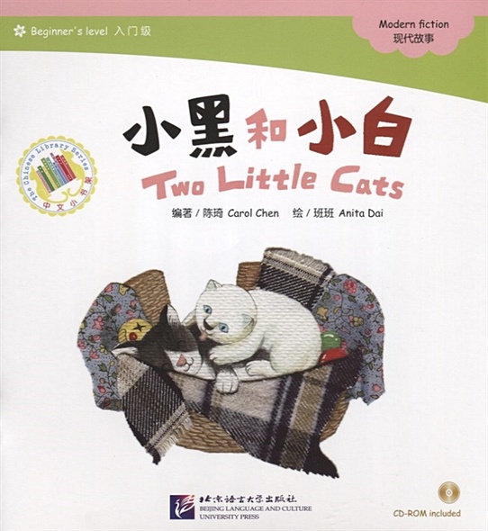 Адаптированная книга для чтения (300 слов) "Два котенка" (+CD) (книга на китайском языке) - фото 1