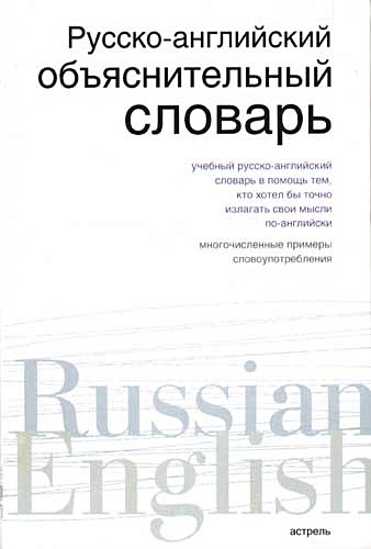 Русско-английский объяснительный словарь - фото 1