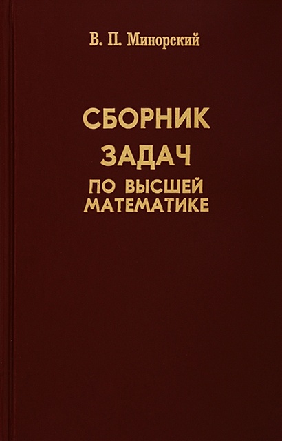 Практическое руководство к решению задач по высшей математике соловьев