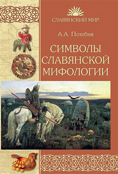 Символы славянской мифологии - фото 1