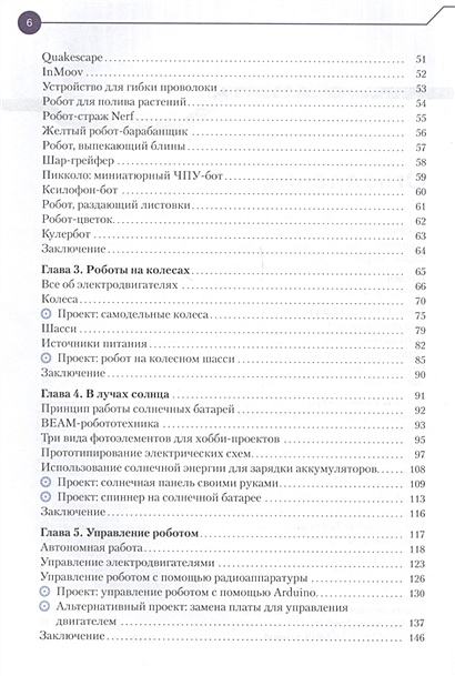Книга Конструируем роботов От А до Я. Полное руководство для начинающих ...