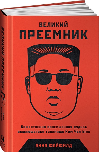 Великий Преемник: Божественно Совершенная Судьба Выдающегося Товарища Ким Чен Ына - фото 1