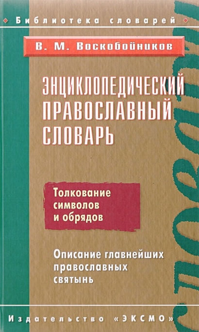 Энциклопедический православный словарь - фото 1
