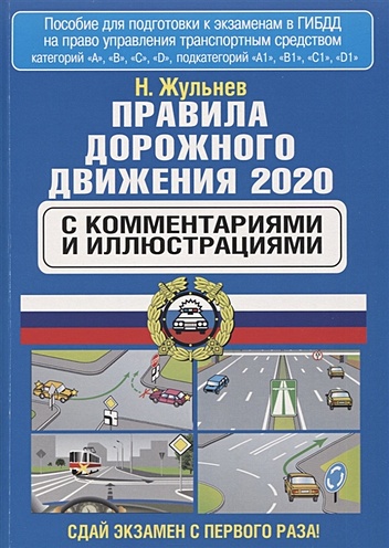 Правила дорожного движения с комментариями и иллюстрациями на 2020 год - фото 1