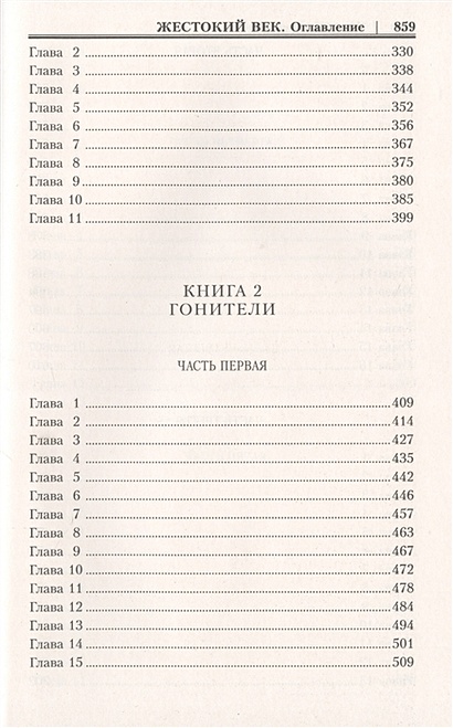 Книга Жестокий век • Калашников И.К. – купить книгу по низкой цене ...