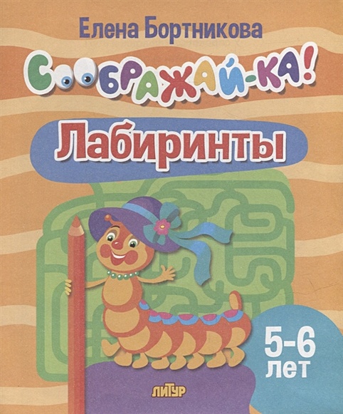 Бортникова Е.Ф.: Лабиринты для детей 5-6 лет