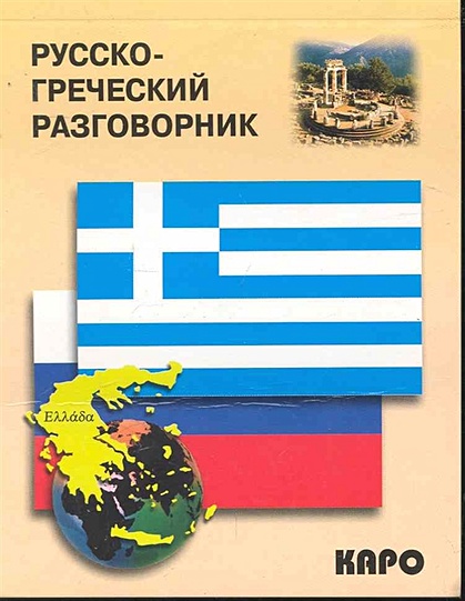 Русско-греческий разговорник - фото 1