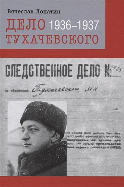 Дело Тухачевского. 1936–1937 - фото 1