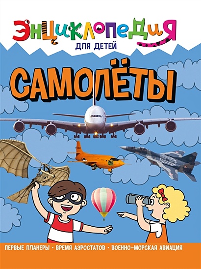 Энциклопедия для детей Самолеты - фото 1